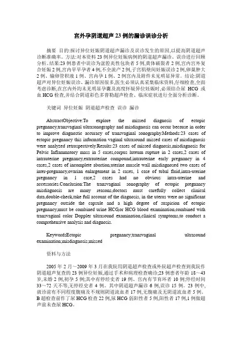 宫外孕阴道超声23例的漏诊误诊分析