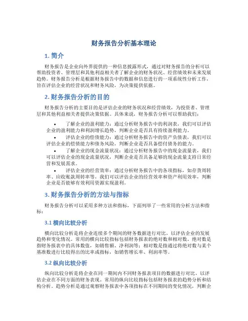 财务报告分析基本理论