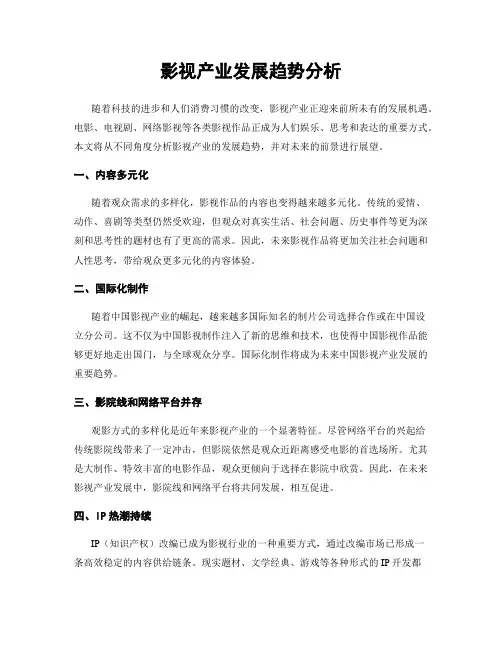 影视产业发展趋势分析