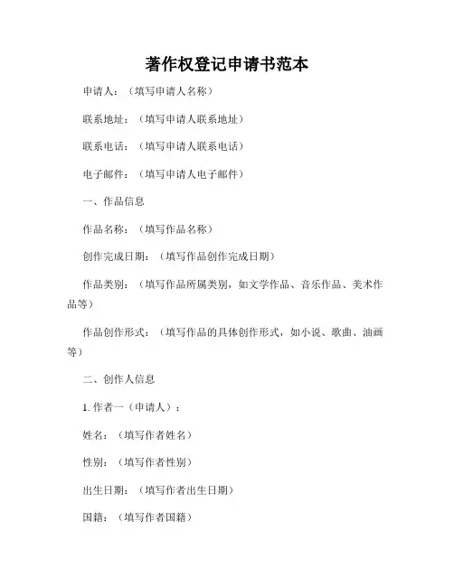 著作权登记申请书范本