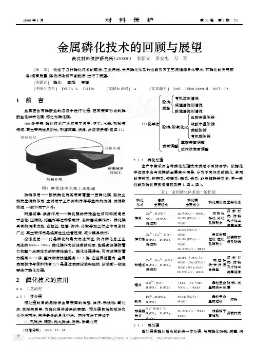 金属磷化技术的回顾与展望