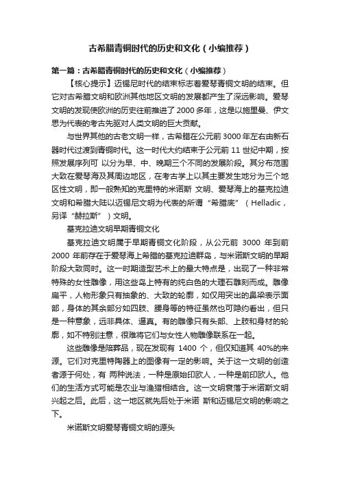 古希腊青铜时代的历史和文化（小编推荐）
