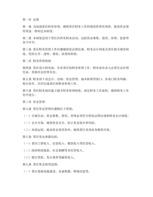 财务管理制度景区