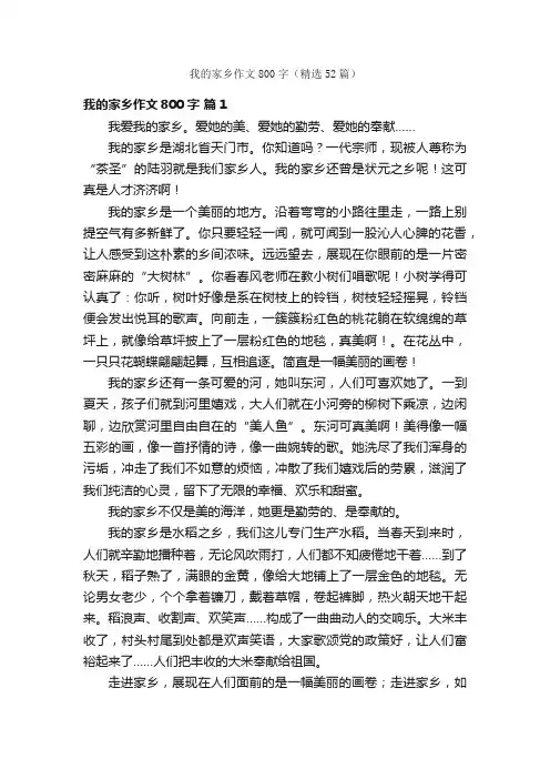 我的家乡作文800字（精选52篇）