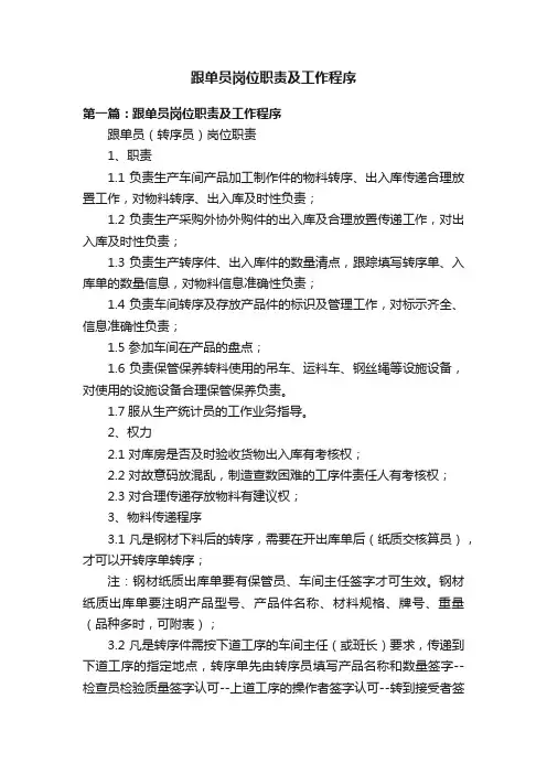 跟单员岗位职责及工作程序