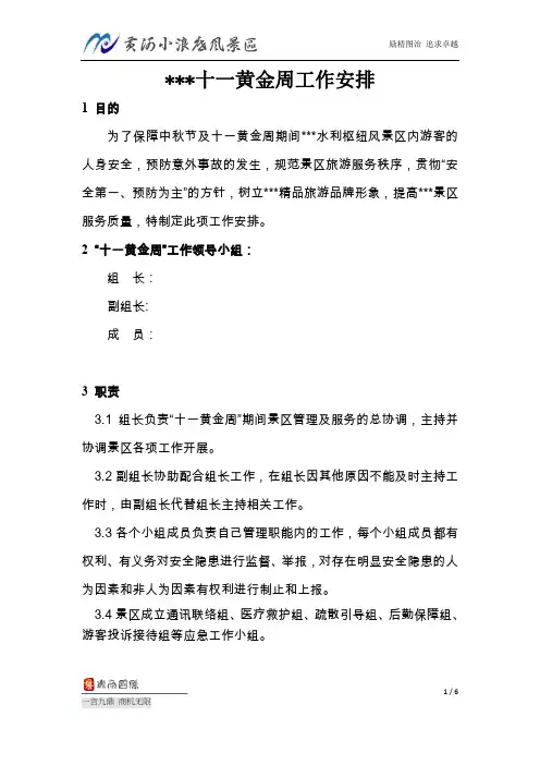 景区中秋节十一黄金周工作安排