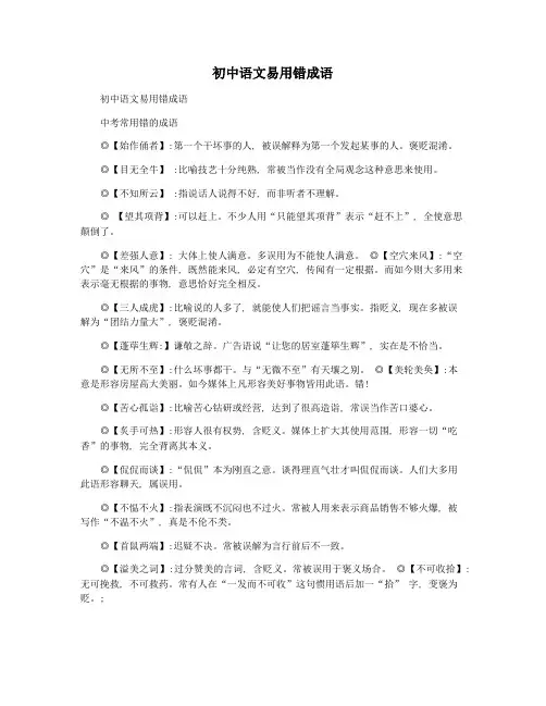 初中语文易用错成语