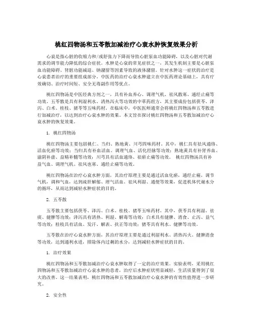桃红四物汤和五苓散加减治疗心衰水肿恢复效果分析