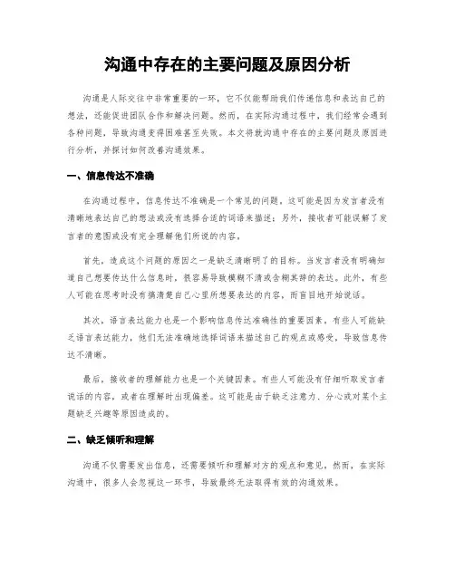 沟通中存在的主要问题及原因分析