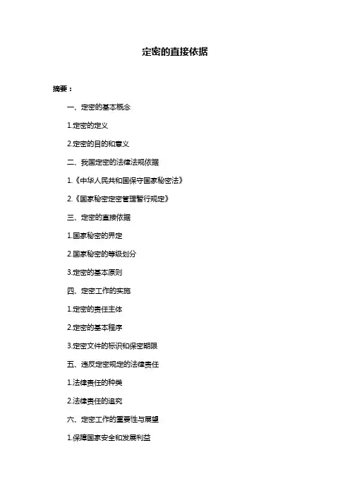 定密的直接依据