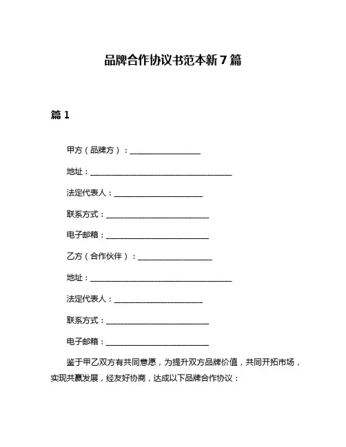 品牌合作协议书范本新7篇