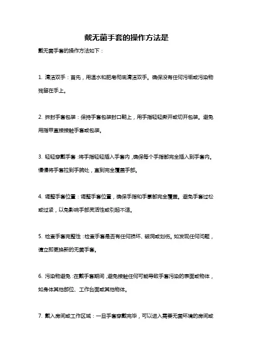 戴无菌手套的操作方法是