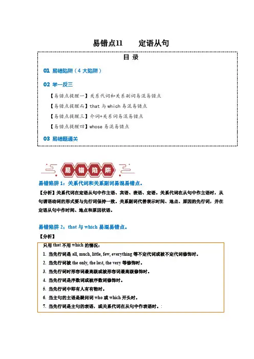 易错点11  定语从句(4大陷阱)-备战高考英语考试易错题(原卷版)