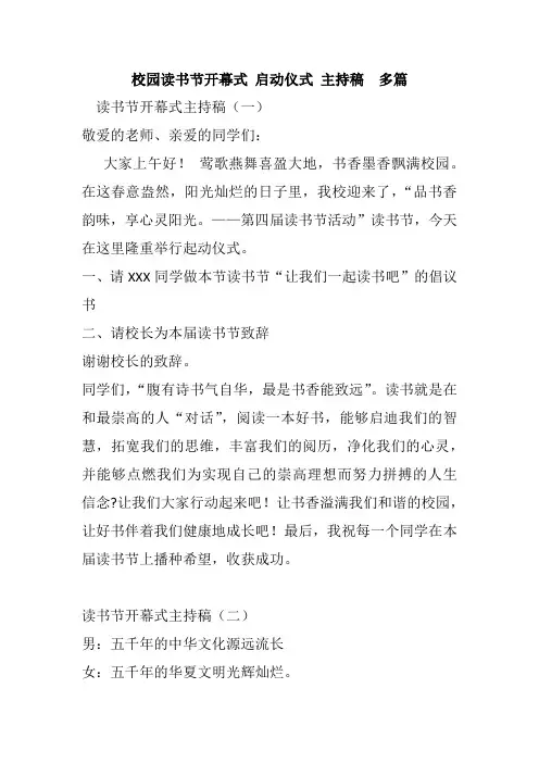 校园读书节开幕式 启动仪式 主持稿  多篇