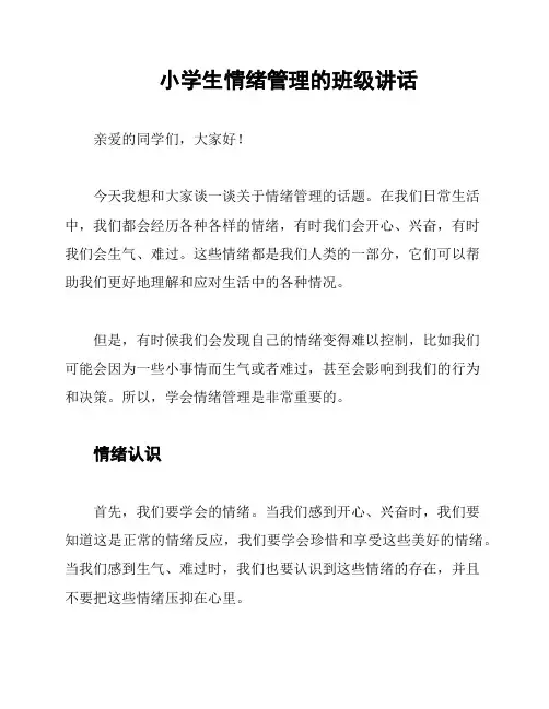 小学生情绪管理的班级讲话