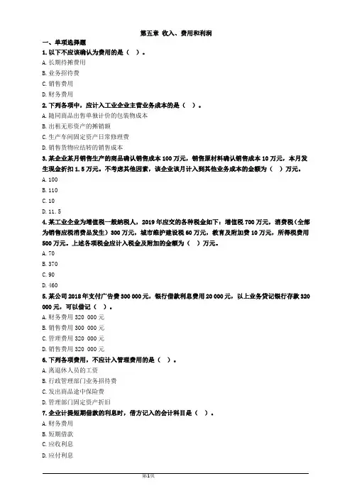 2022初级会计实务章节练习——第五章 收入、费用和利润