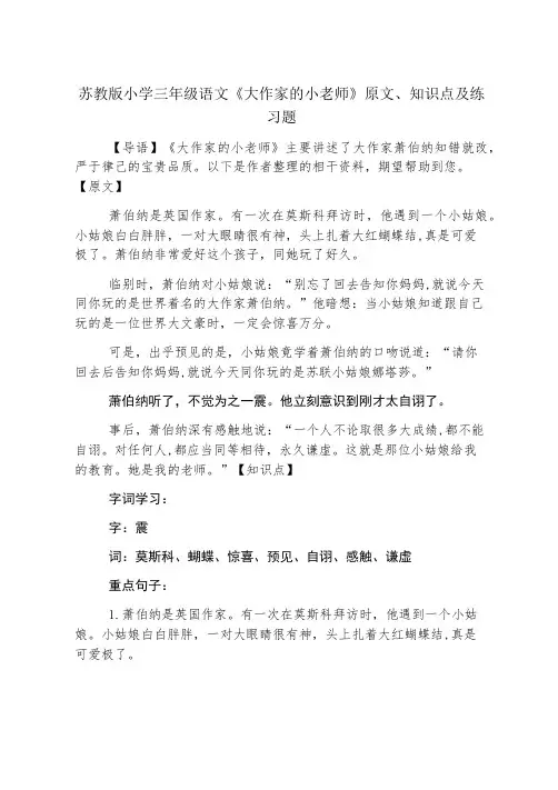 苏教版小学三年级语文《大作家的小老师》原文、知识点及练习题