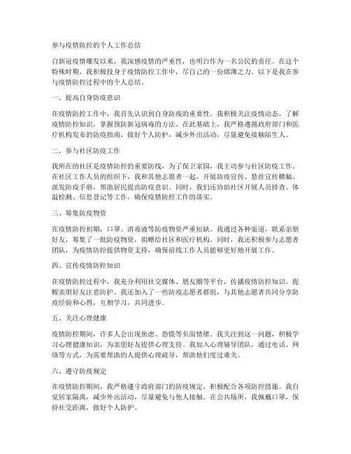 参与疫情防控的个人工作总结