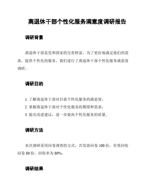 离退休干部个性化服务满意度调研报告