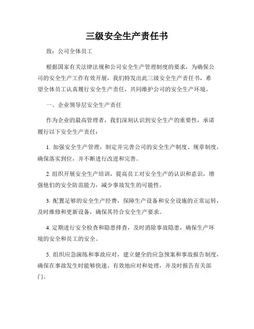 三级安全生产责任书
