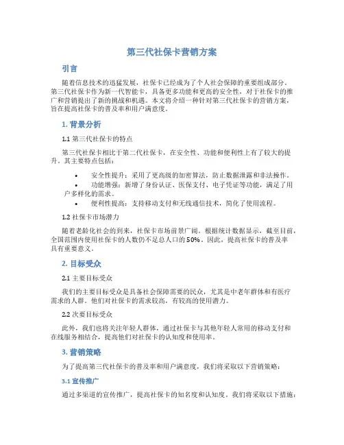 第三代社保卡营销方案