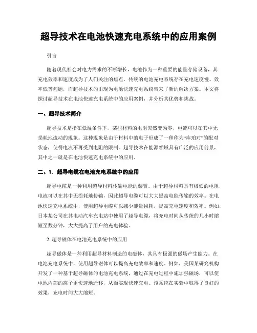 超导技术在电池快速充电系统中的应用案例