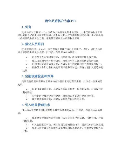 物业品质提升方案ppt