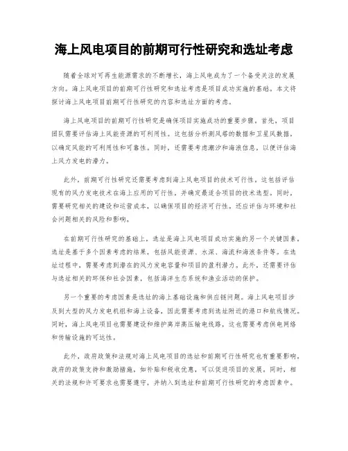 海上风电项目的前期可行性研究和选址考虑