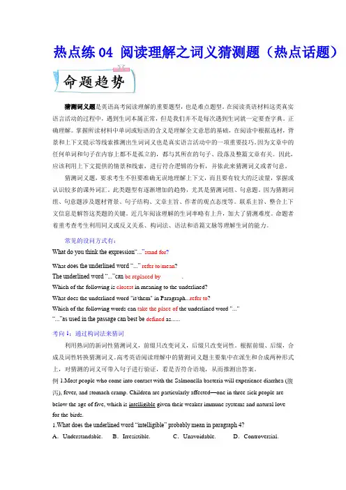 热点练04阅读理解之词义猜测题(热点话题)-2022年高考英语专练(新高考专用) 学生版