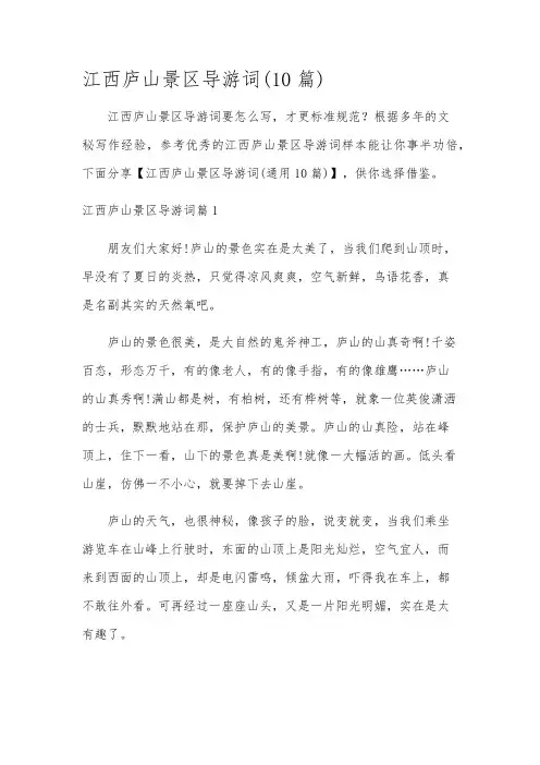 江西庐山景区导游词(10篇)