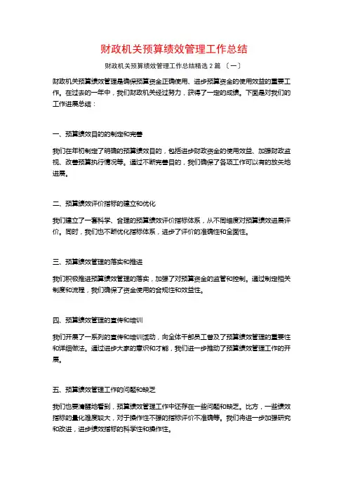 财政机关预算绩效管理工作总结篇