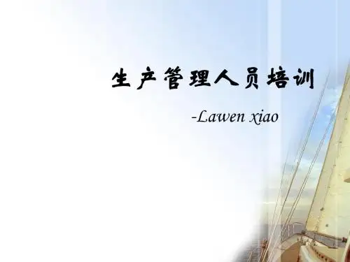 生产管理者培训ppt课件