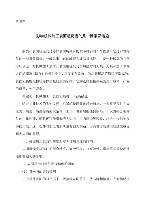 影响机械加工表面粗糙度的几个因素及措施