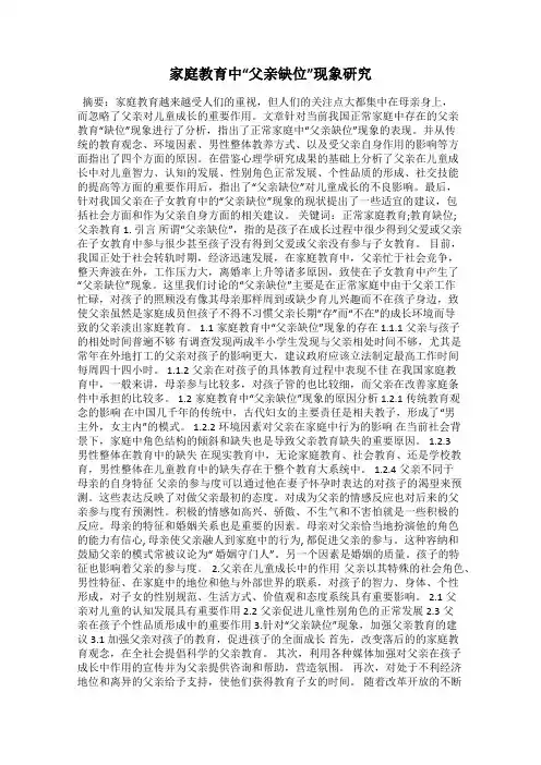 家庭教育中“父亲缺位”现象研究