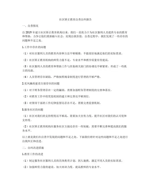 社区矫正教育自查自纠报告