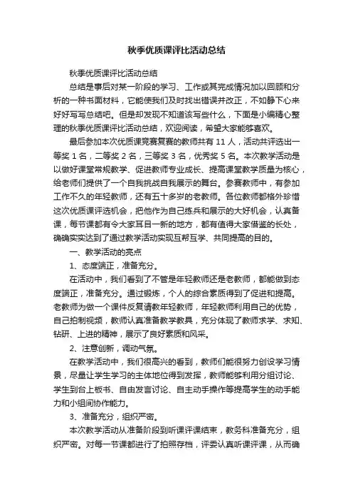 秋季优质课评比活动总结