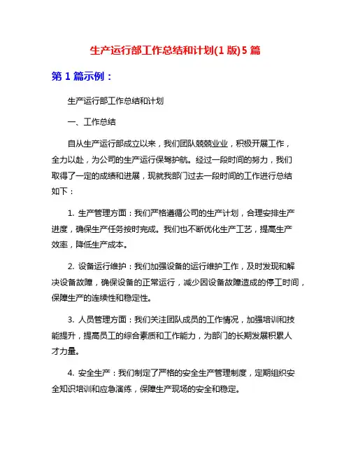 生产运行部工作总结和计划(1版)5篇