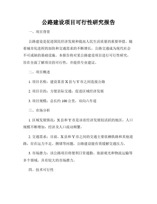 公路建设项目可行性研究报告