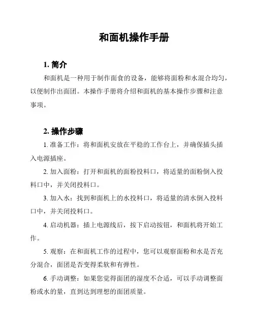 和面机操作手册