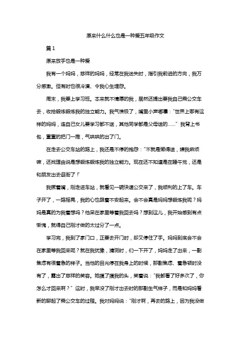 原来什么什么也是一种爱五年级作文