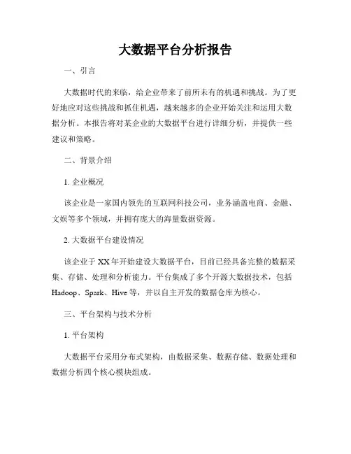 大数据平台分析报告