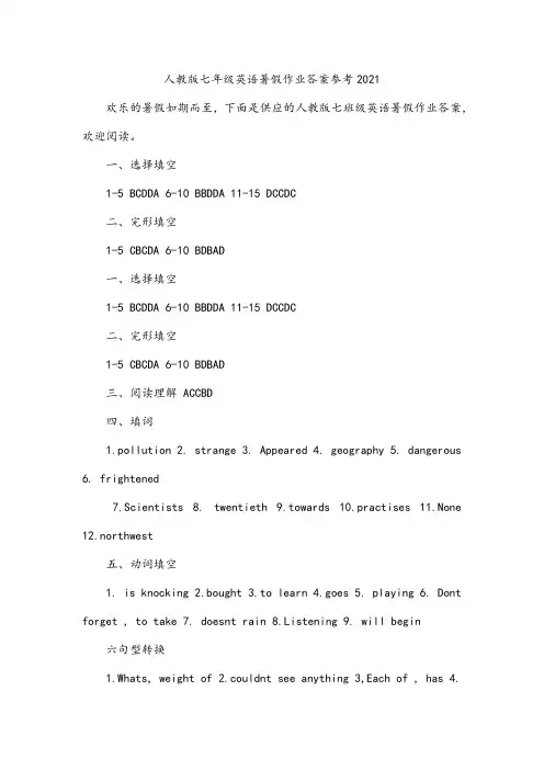 人教版七年级英语暑假作业答案参考2021