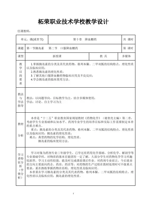 1000(药剂专业班)药物化学教案(第十章降血糖药)