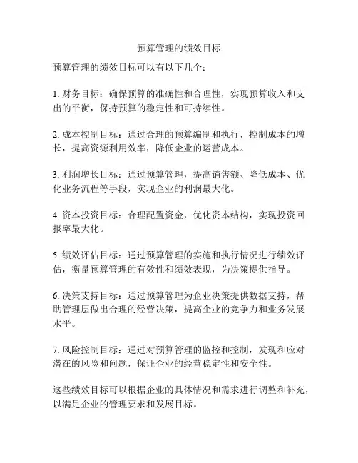 预算管理的绩效目标