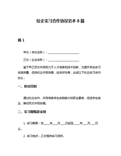 校企实习合作协议范本8篇