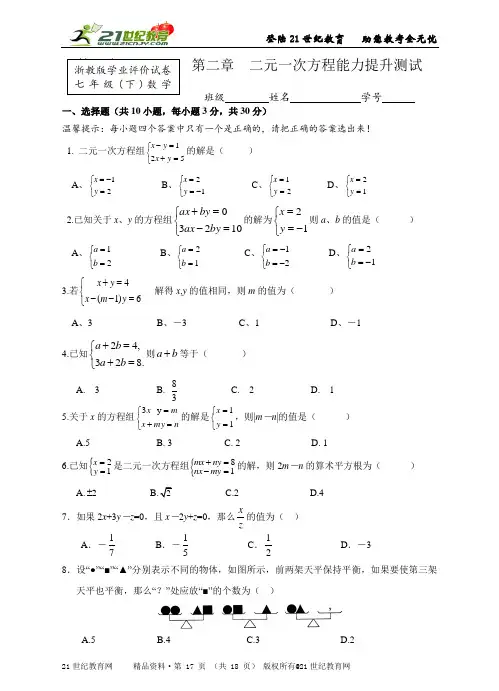 新浙教版数学七年级（下）单元测验第二章  二元一次方程能力提升测试（含答案）