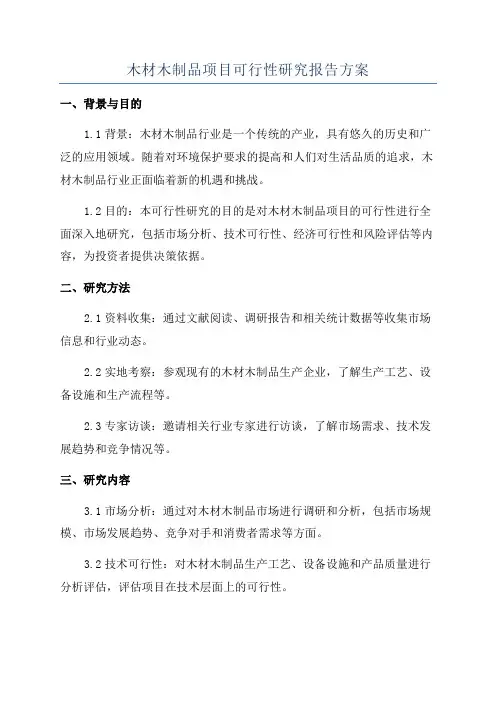 木材木制品项目可行性研究报告方案