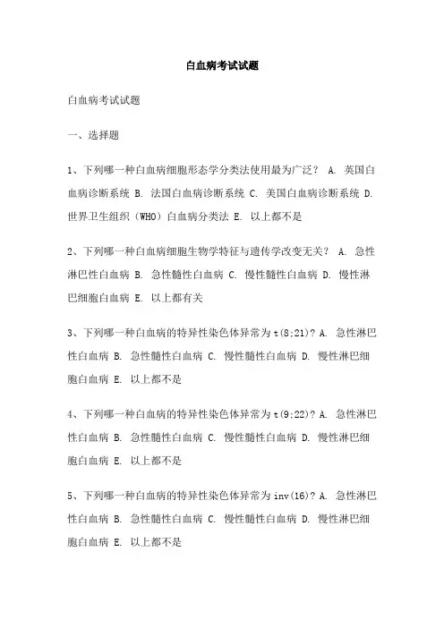 白血病考试试题