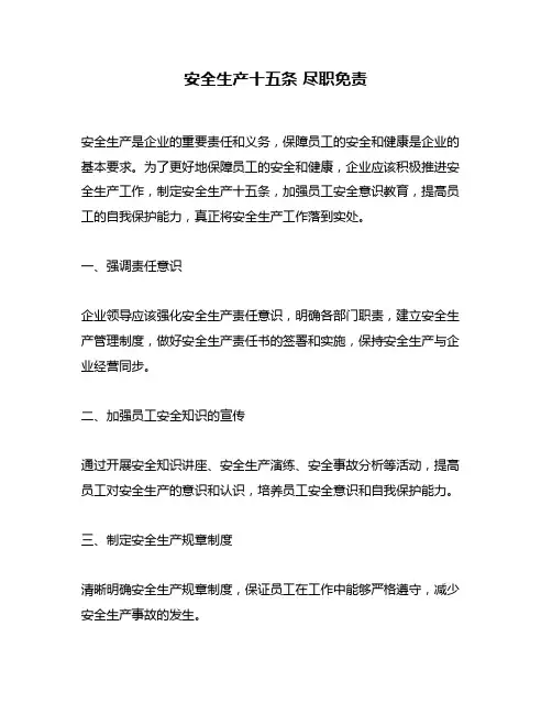 安全生产十五条 尽职免责