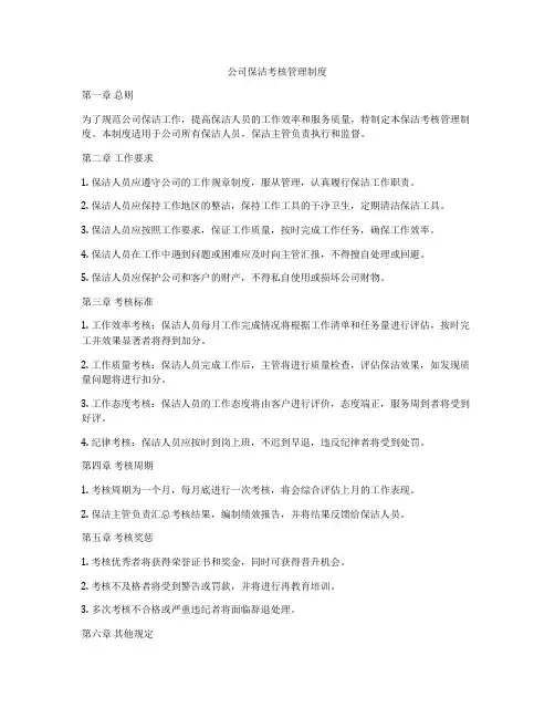 公司保洁考核管理制度